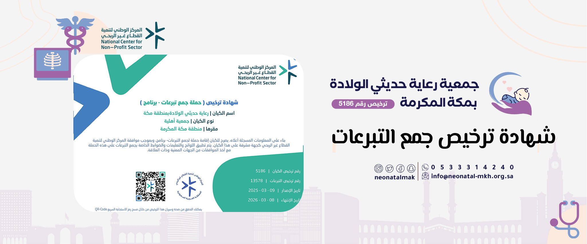 جمعية رعاية حديثي الولادة بمكة