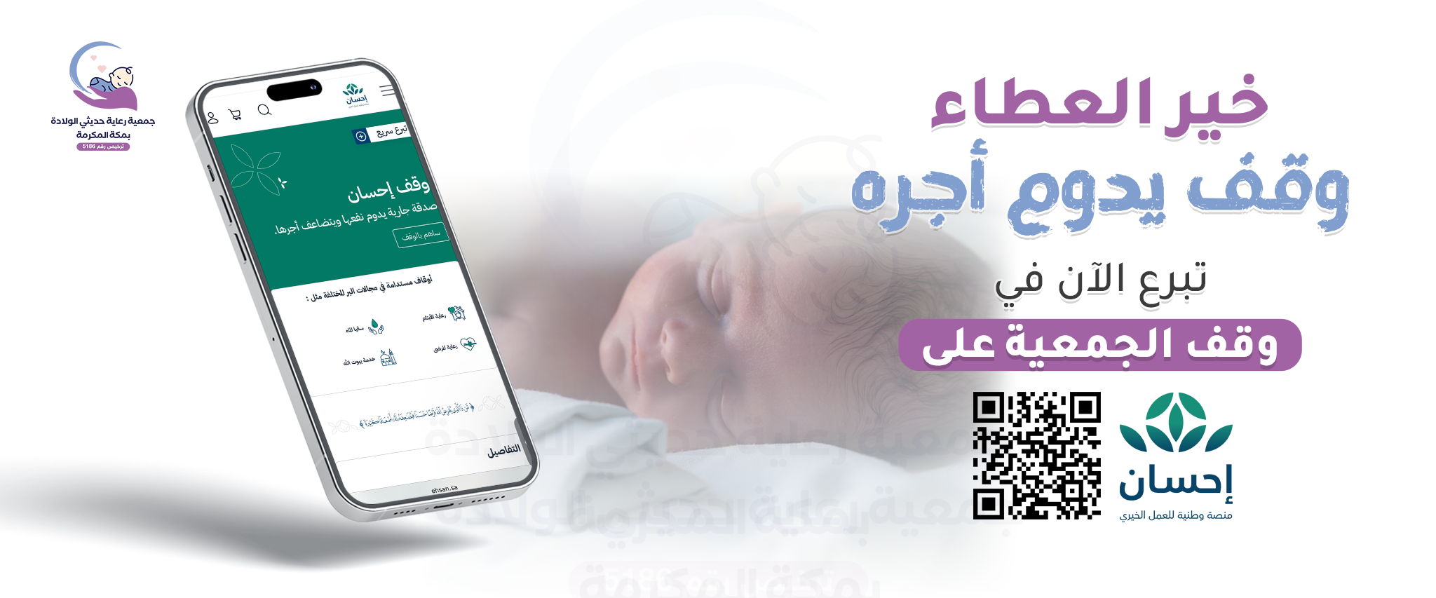 جمعية رعاية حديثي الولادة بمكة