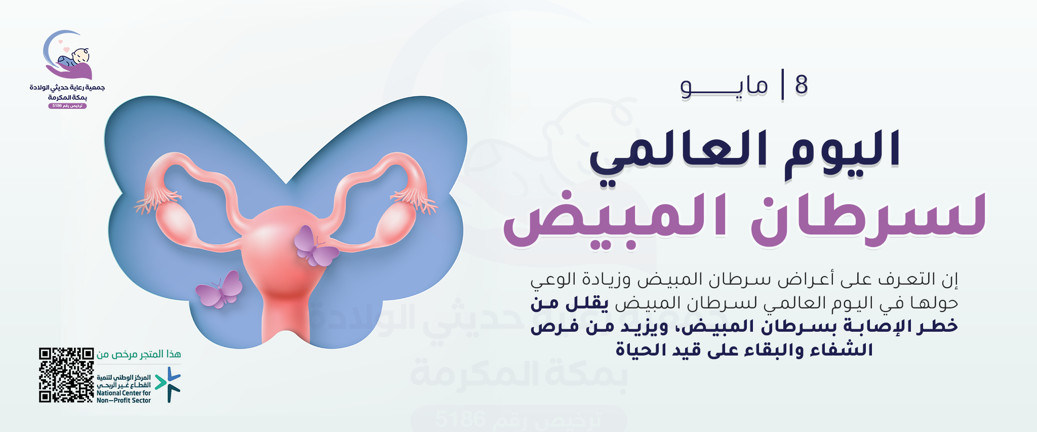 جمعية رعاية حديثي الولادة بمكة