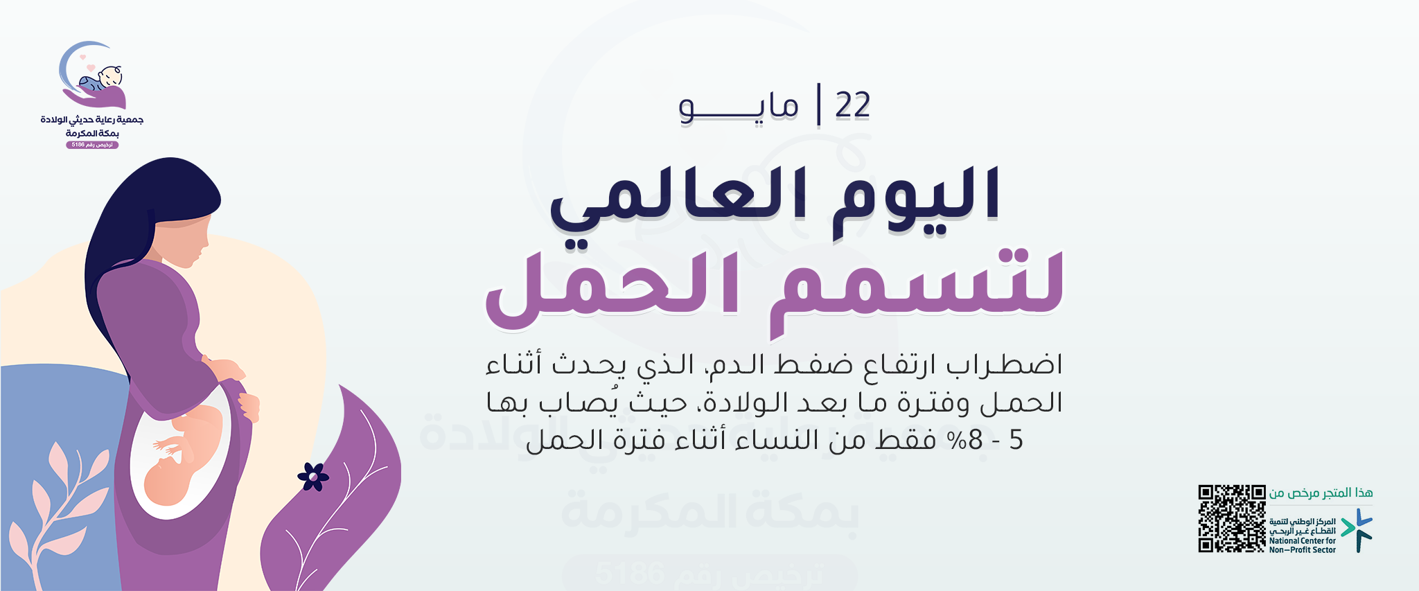 جمعية رعاية حديثي الولادة بمكة
