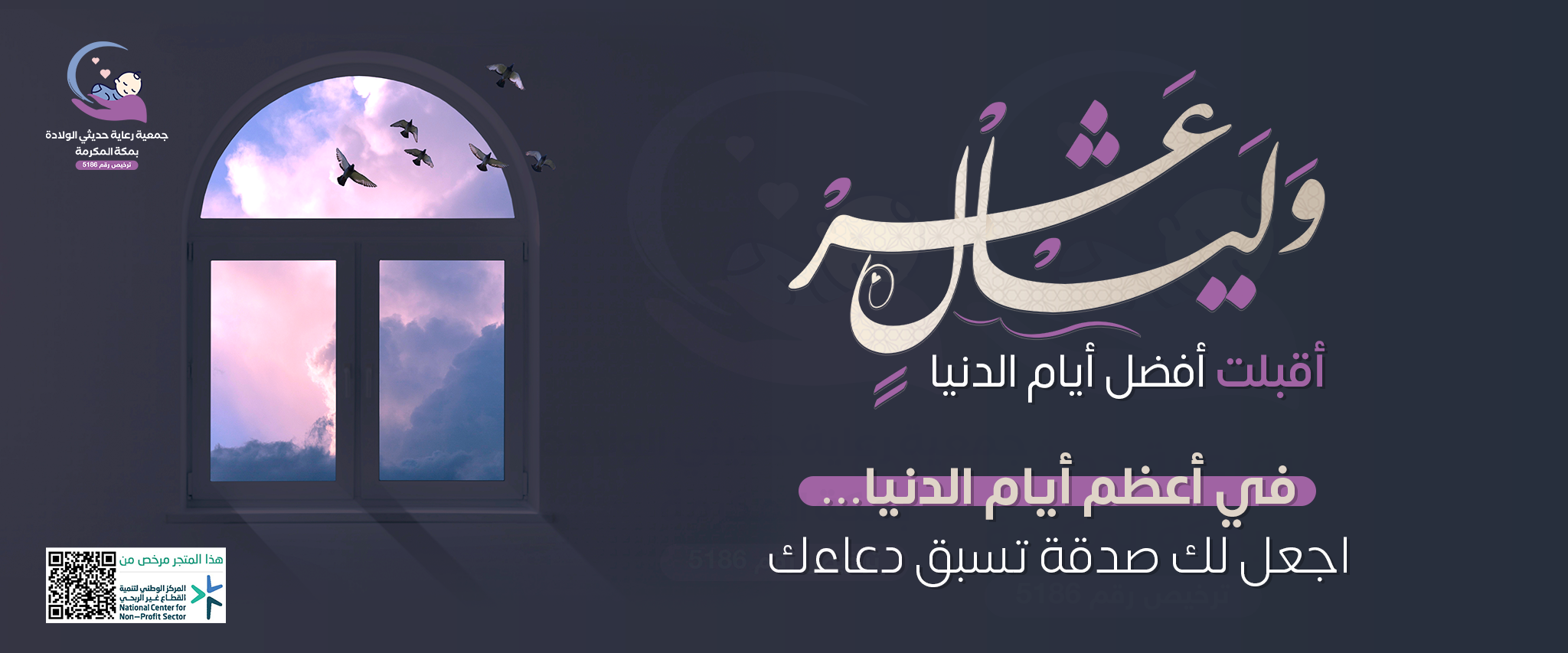 جمعية رعاية حديثي الولادة بمكة