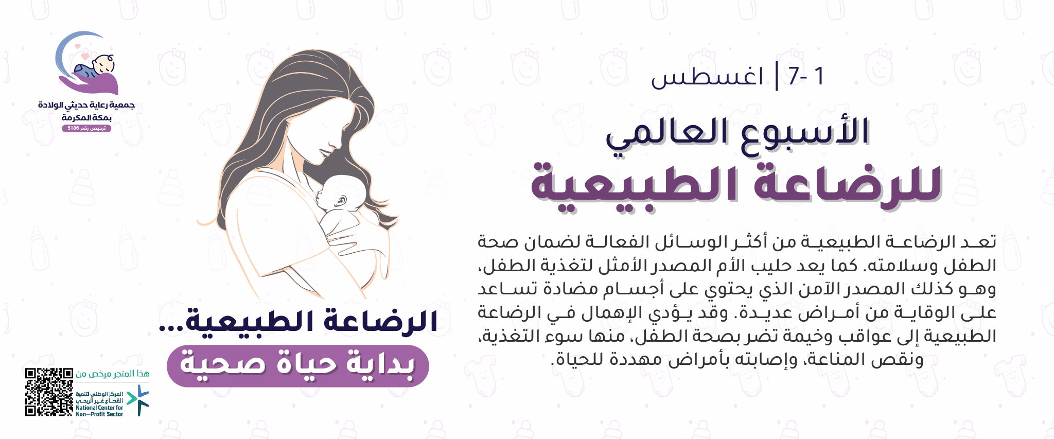 جمعية رعاية حديثي الولادة بمكة