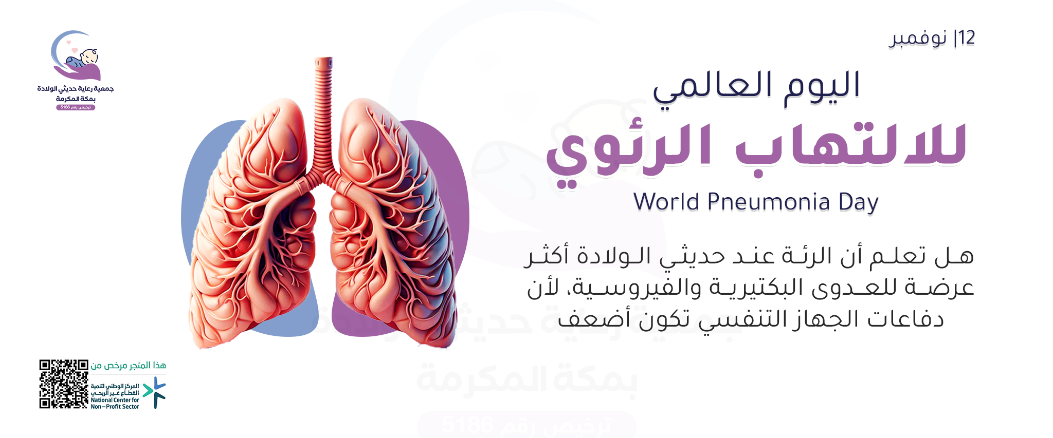 جمعية رعاية حديثي الولادة بمكة